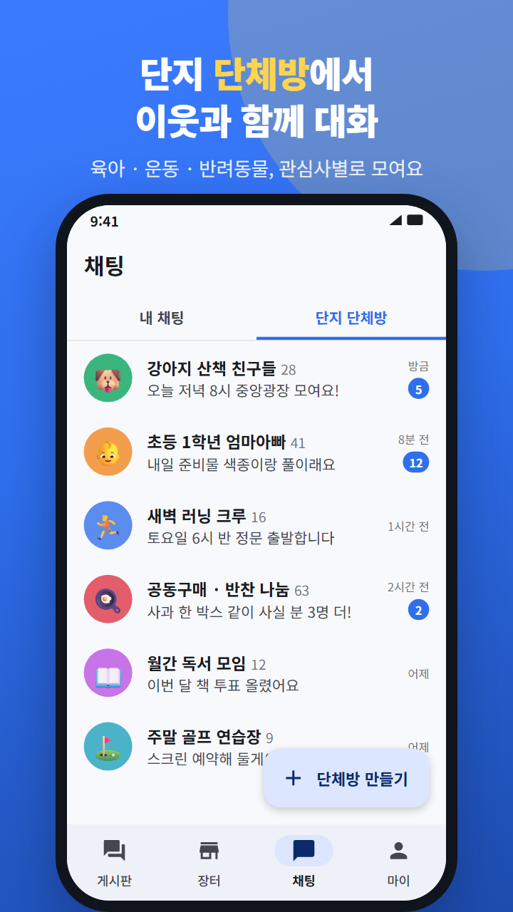 단지 단체방 목록 화면