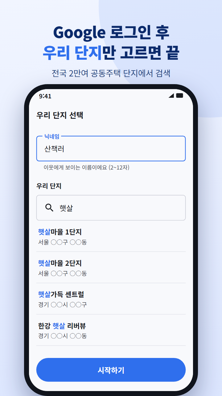 우리 단지 선택 화면